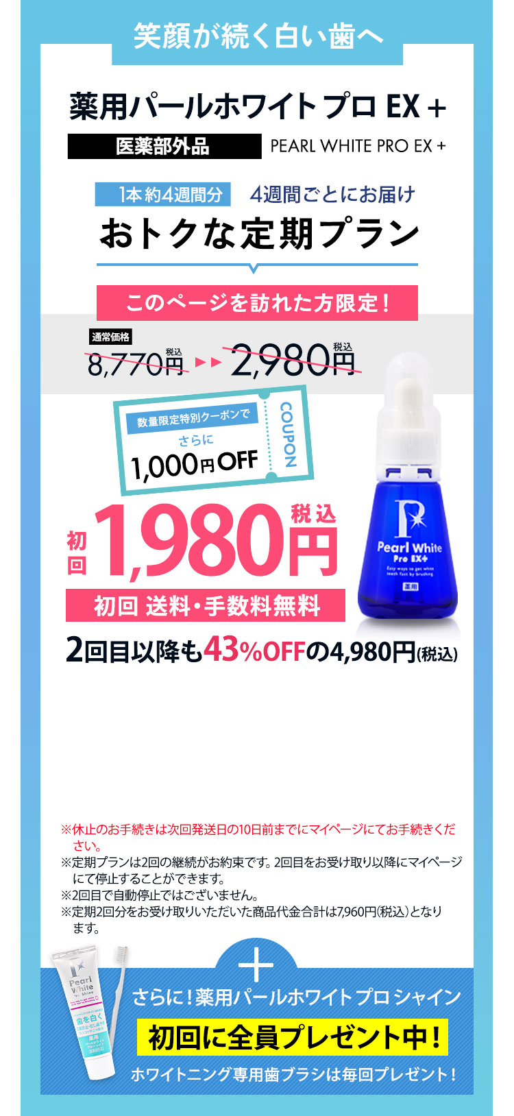 輝く白い歯定期プラン