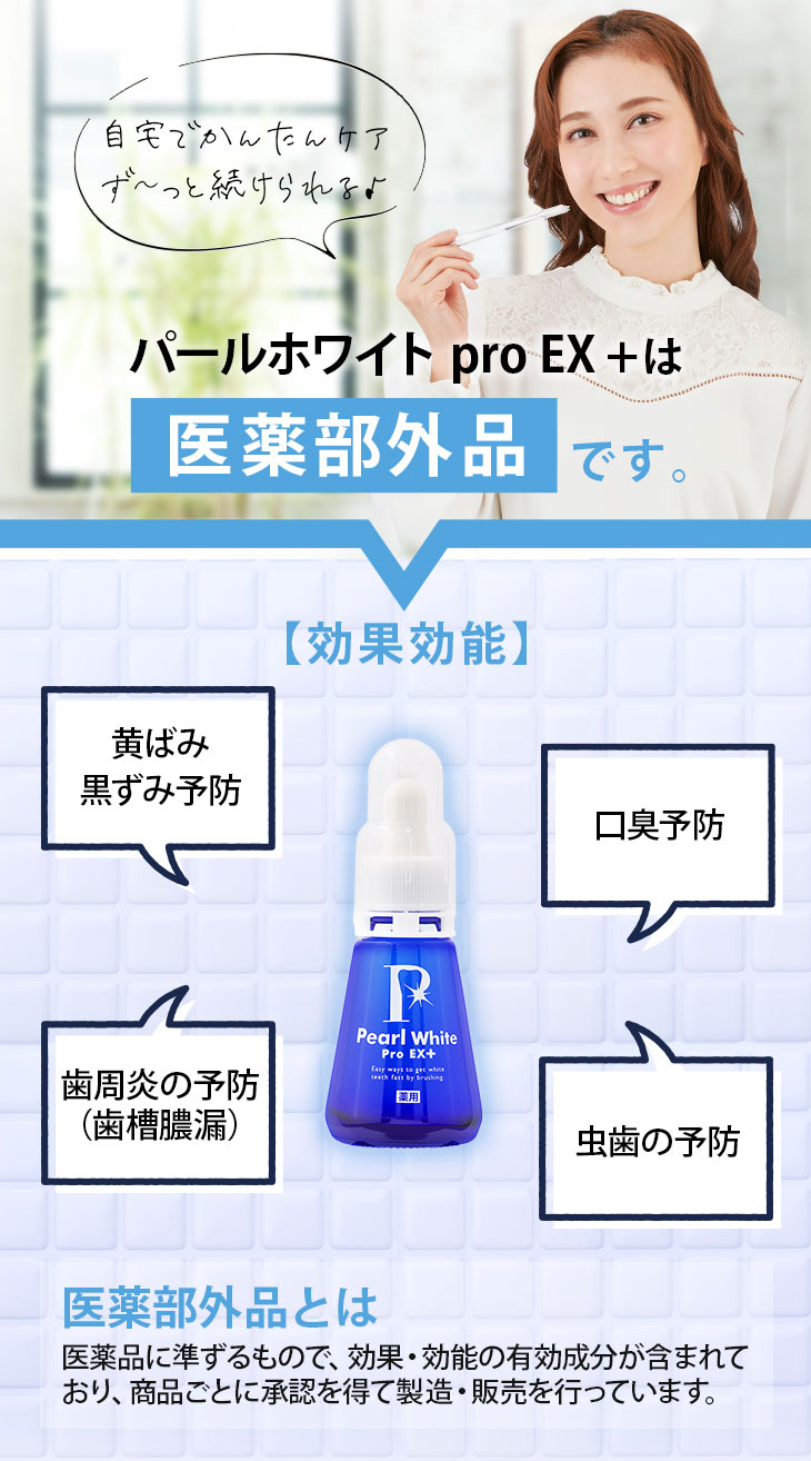 パールホワイトは医薬部外品です