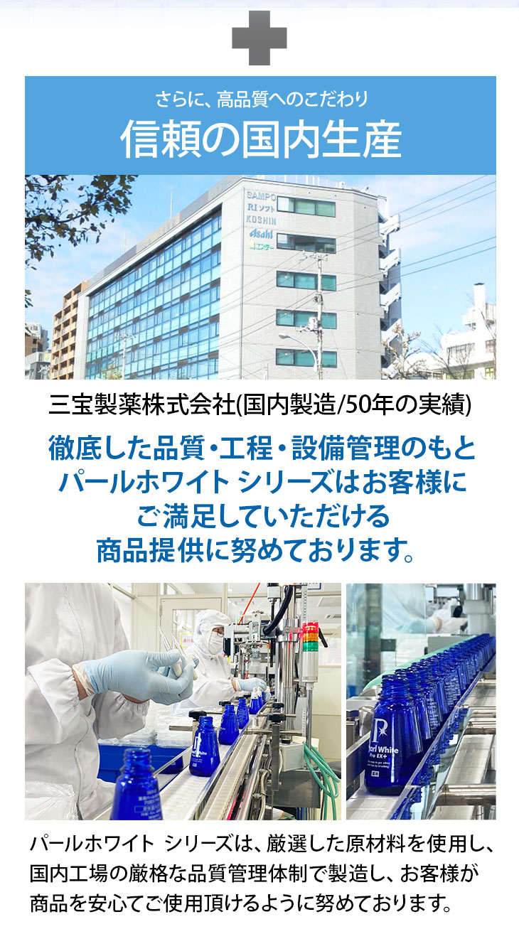 信頼の国内生産
